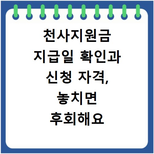 천사지원금 지급일 확인과 신청 자격, 놓치면 후회해요