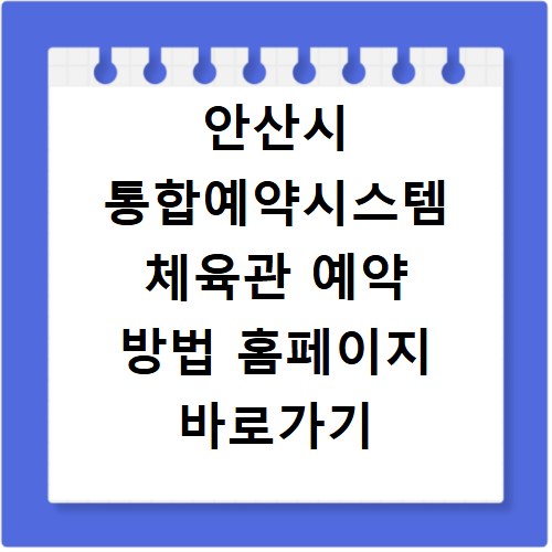 안산시 통합예약시스템 체육관 예약 방법 홈페이지 바로가기