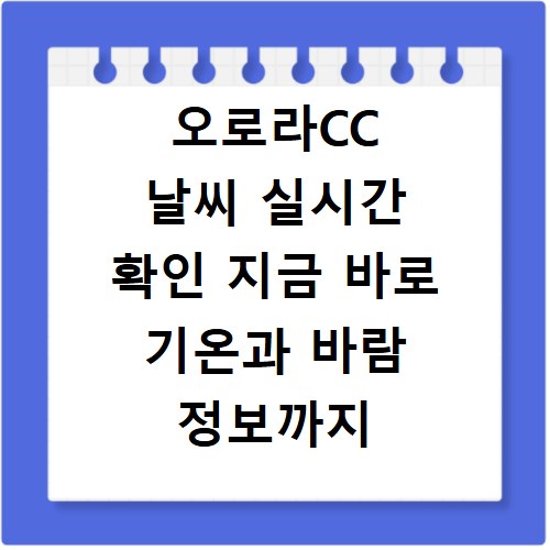 오로라CC 날씨 실시간 확인 지금 바로 기온과 바람 정보까지