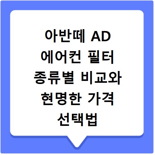 아반떼 AD 에어컨 필터 종류별 비교와 현명한 가격 선택법