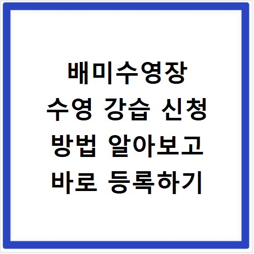 배미수영장 수영 강습 신청 방법 알아보고 바로 등록하기