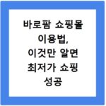 바로팜 쇼핑몰 이용법, 이것만 알면 최저가 쇼핑 성공