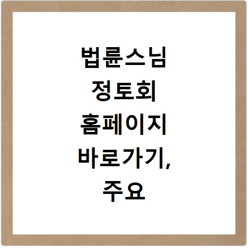 법륜스님 정토회 홈페이지 바로가기, 주요 서비스 이용 방법 총정리