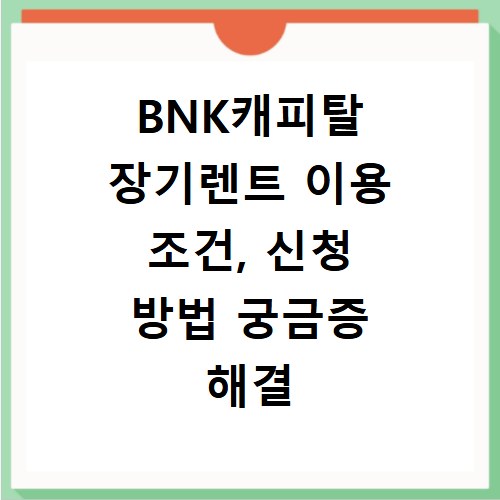 BNK캐피탈 장기렌트 이용 조건, 신청 방법 궁금증 해결