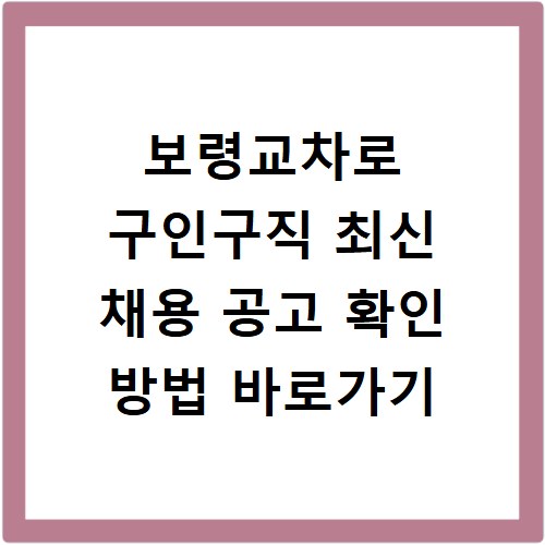 보령교차로 구인구직 최신 채용 공고 확인 방법 바로가기
