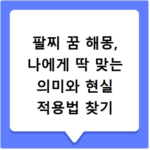 팔찌 꿈 해몽, 나에게 딱 맞는 의미와 현실 적용법 찾기