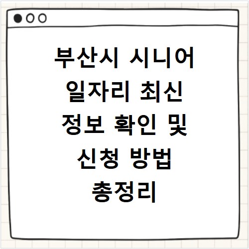 부산시 시니어 일자리 최신 정보 확인 및 신청 방법 총정리