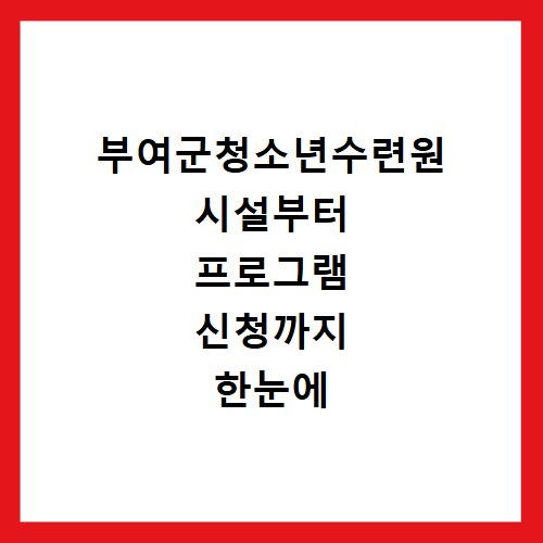 부여군청소년수련원 시설부터 프로그램 신청까지 한눈에 확인