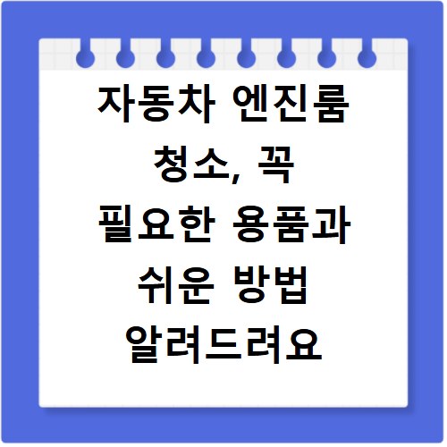 자동차 엔진룸 청소, 꼭 필요한 용품과 쉬운 방법 알려드려요