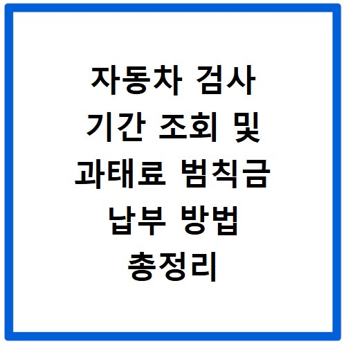 자동차 검사 기간 조회 및 과태료 범칙금 납부 방법 총정리