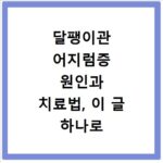 달팽이관 어지럼증 원인과 치료법, 이 글 하나로 끝내세요