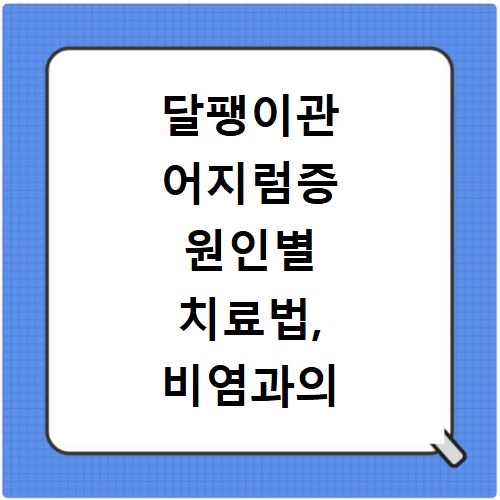 달팽이관 어지럼증 원인별 치료법, 비염과의 숨겨진 연관성까지