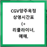 CGV양주옥정 상영시간표 (+ 리클라이너, 예매, 주차, 가는길)