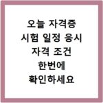 오늘 자격증 시험 일정 응시 자격 조건 한번에 확인하세요