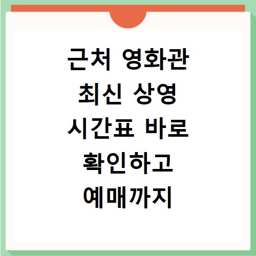 근처 영화관 최신 상영 시간표 바로 확인하고 예매까지 한번에
