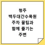 청주 백두대간수목원 주차 꿀팁과 함께 즐기는 주변 여행지
