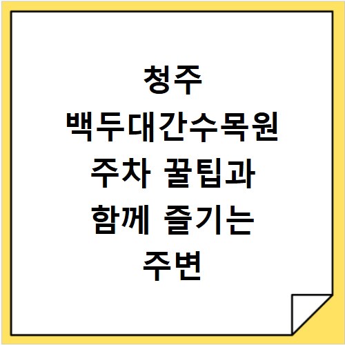 청주 백두대간수목원 주차 꿀팁과 함께 즐기는 주변 여행지