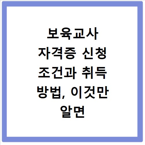 보육교사 자격증 신청 조건과 취득 방법, 이것만 알면 끝나요