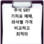 추석 SRT 기차표 예매, 좌석별 가격 비교하고 최적의 선택하기