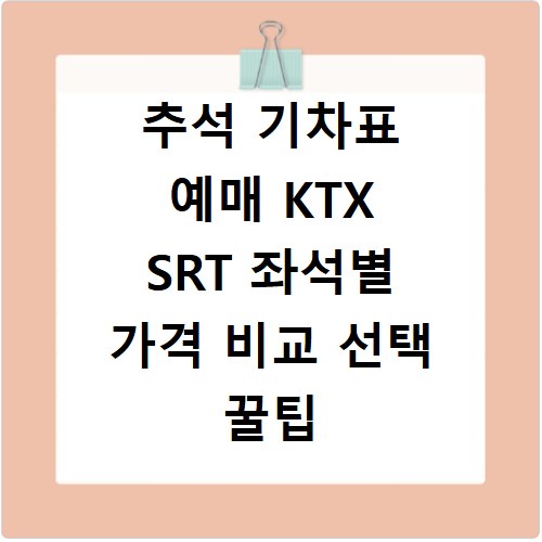 추석 기차표 예매 KTX SRT 좌석별 가격 비교 선택 꿀팁