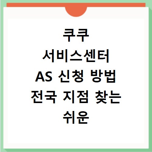 쿠쿠 서비스센터 AS 신청 방법 전국 지점 찾는 쉬운 방법