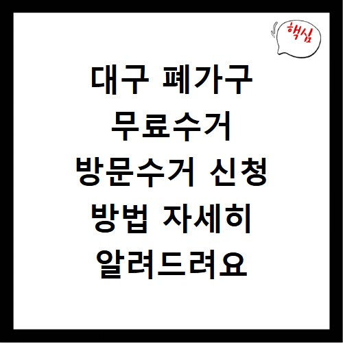 대구 폐가구 무료수거 방문수거 신청 방법 자세히 알려드려요