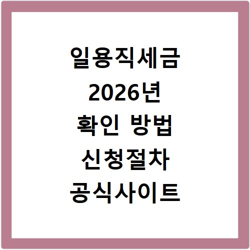 일용직세금 2026년 확인 방법 신청절차 공식사이트 총정리