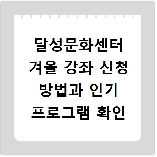 달성문화센터 겨울 강좌 신청 방법과 인기 프로그램 확인