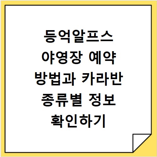 등억알프스 야영장 예약 방법과 카라반 종류별 정보 확인하기