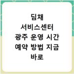 딤채 서비스센터 광주 운영 시간 예약 방법 지금 바로 확인하세요