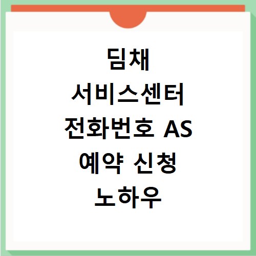 딤채 서비스센터 전화번호 AS 예약 신청 노하우 총정리