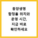 동양생명 합정홀 위치와 운영 시간, 지금 바로 확인하세요