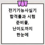 전기기능사실기 합격률과 시험 준비물, 난이도까지 한눈에 파악