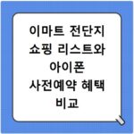 이마트 전단지 쇼핑 리스트와 아이폰 사전예약 혜택 비교 분석