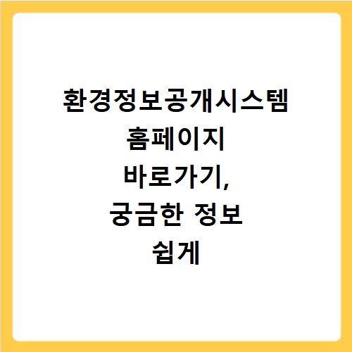 환경정보공개시스템 홈페이지 바로가기, 궁금한 정보 쉽게 찾으세요