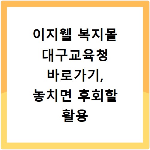 이지웰 복지몰 대구교육청 바로가기, 놓치면 후회할 활용 꿀팁 총정리