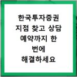 한국투자증권 지점 찾고 상담 예약까지 한 번에 해결하세요