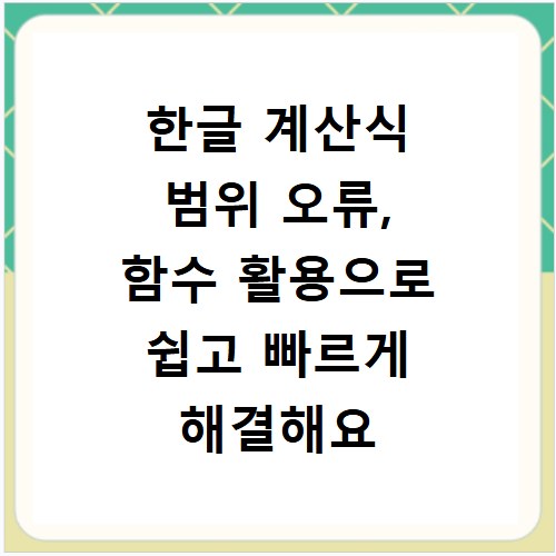 한글 계산식 범위 오류, 함수 활용으로 쉽고 빠르게 해결해요