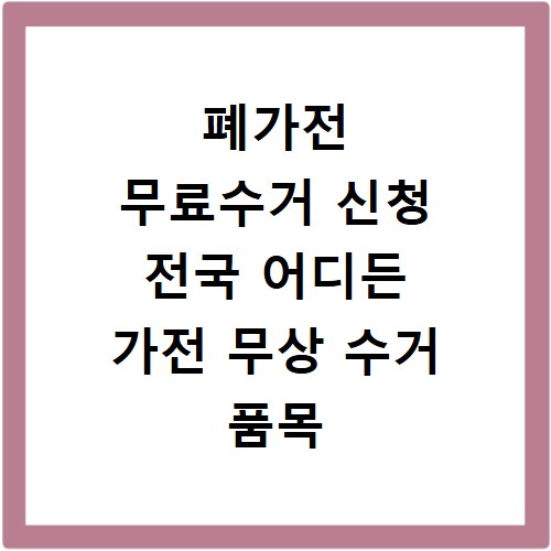 폐가전 무료수거 신청 전국 어디든 가전 무상 수거 품목 확인