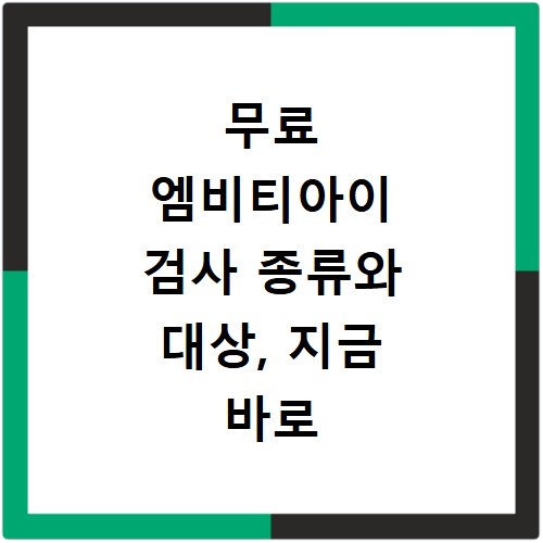 무료 엠비티아이 검사 종류와 대상, 지금 바로 확인하세요