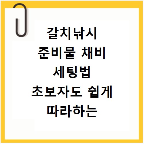 갈치낚시 준비물 채비 세팅법 초보자도 쉽게 따라하는 꿀팁