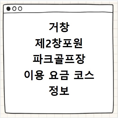 거창 제2창포원 파크골프장 이용 요금 코스 정보 바로가기