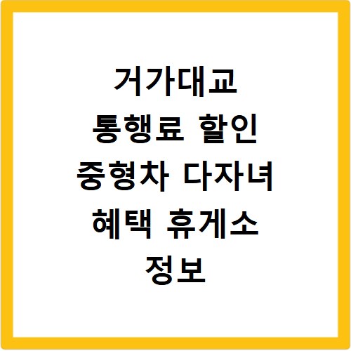 거가대교 통행료 할인 중형차 다자녀 혜택 휴게소 정보 총정리