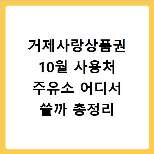 거제사랑상품권 10월 사용처 주유소 어디서 쓸까 총정리