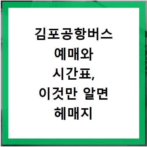 김포공항버스 예매와 시간표, 이것만 알면 헤매지 않아요