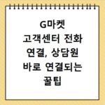 G마켓 고객센터 전화 연결, 상담원 바로 연결되는 꿀팁 공개