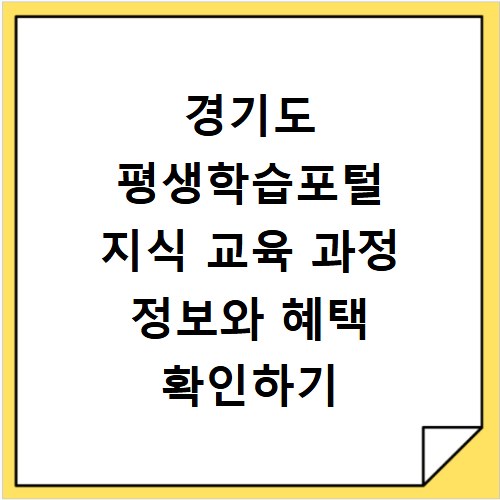 경기도 평생학습포털 지식 교육 과정 정보와 혜택 확인하기