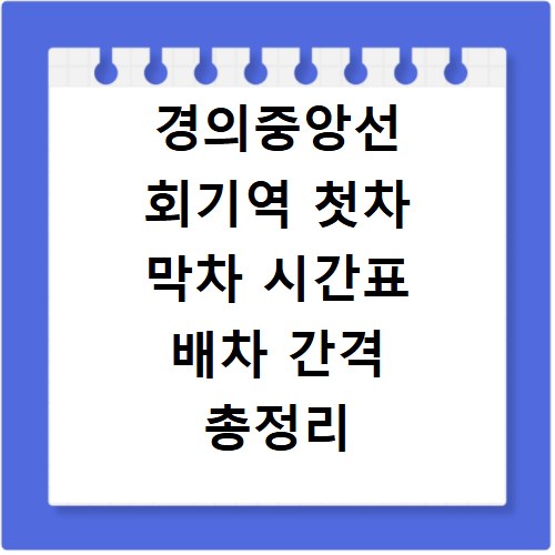 경의중앙선 회기역 첫차 막차 시간표 배차 간격 총정리