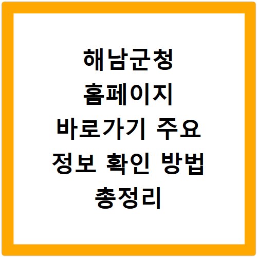 해남군청 홈페이지 바로가기 주요 정보 확인 방법 총정리