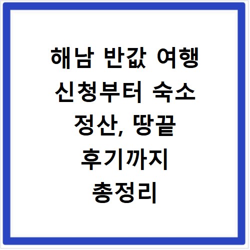 해남 반값 여행 신청부터 숙소 정산, 땅끝 후기까지 총정리